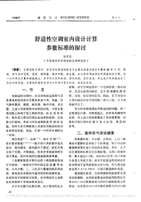对舒适性空调室内设计计算参数标准的探讨