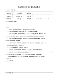 《建筑施工技术交底大全资料》风动铆接工具安全操作技术交底