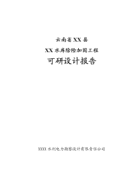 水库除险加固工程可行性研究报告