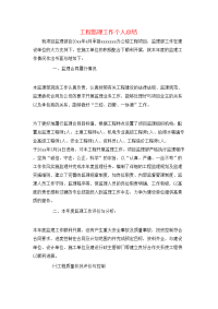 工程监理工作个人总结