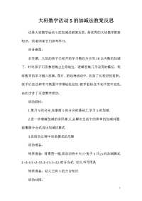 大班数学活动5的加减法教案反思