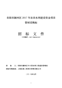 阜阳颍州区2017年农田水利建设资金项目管材采购标