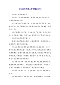 学生会文艺部工作计划表2018