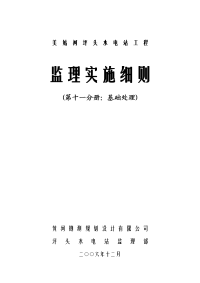 美姑河坪头水电站工程基础处理监理实施细则