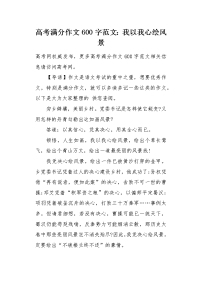 高考满分作文600字范文：我以我心绘风景.docx