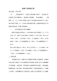 《工程施工土建监理建筑监理资料》监理工作情况汇报