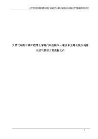 天然气利用三期工程渭北东路门站至陕汽大道及东五路北段次高压天然气管道工程投标文件