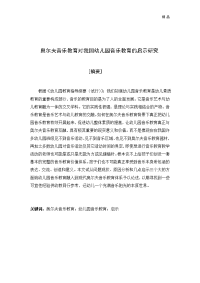 幼儿园：奥尔夫音乐教育对我国幼儿园音乐教育的启示研究(