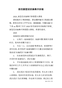 防范新型冠状病毒手抄报.docx