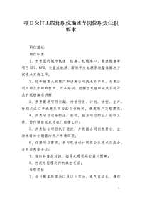 项目交付工程师职位描述与岗位职责任职要求