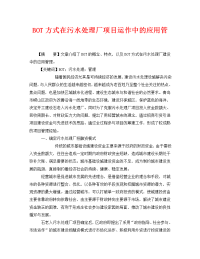 《安全管理论文》之BOT方式在污水处理厂项目运作中的应用管