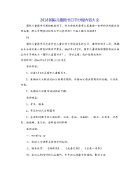 2018国际儿童图书日手抄报内容大全
