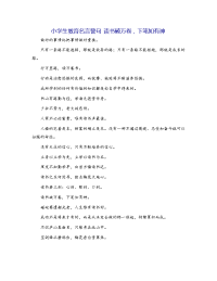 小学生教育名言警句 读书破万卷，下笔如有神