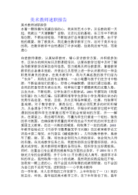 美术教师述职报告