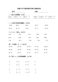 学前班数学期中检测卷