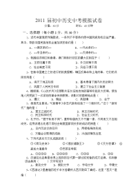 2011届初中历史中考模拟试卷