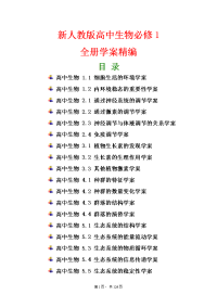 新人教版高中生物必修3全册学案精编