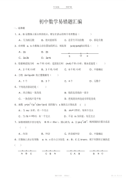 2021年初中中考数学易错题汇编