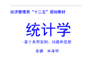 统计学统计学-典型案例、问题和思想