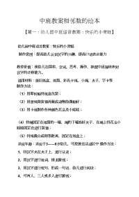 中班教案相邻数的绘本.docx