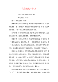 我在变初中作文