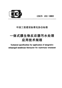 CECS1522003_一体式膜生物反应器污水处理应用技术规程