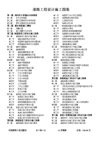 道路工程设计施工图集