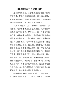 某年教师个人述职报告