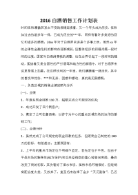 2020白酒销售工作计划表.doc