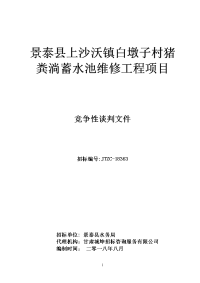 景泰上沙沃镇白墩子村猪粪淌蓄水池维修工程项目