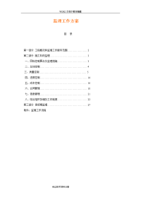 电力工程监理方案