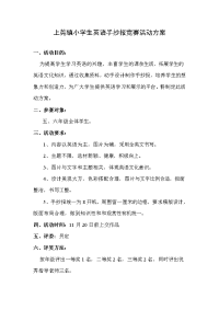 上莞镇小学生英语手抄报竞赛活动方案.doc