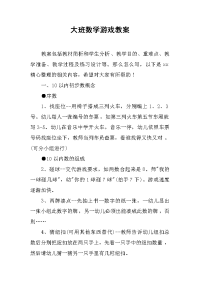 大班数学游戏教案