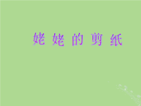 2019秋六年级语文上册 第四单元 12 姥姥的剪纸教学课件 苏教版.ppt