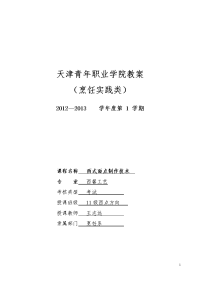 王志远11级西点2012到13第1学期烹饪实践教案