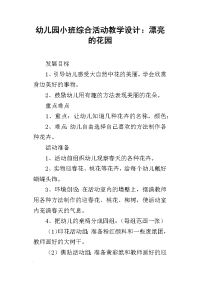 幼儿园小班综合活动教学设计：漂亮的花园