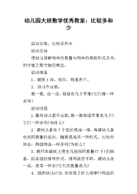 幼儿园大班数学优秀教案：比较多和少