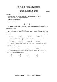 2018陕西高中数学竞赛预赛试题(含答案)