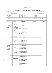 表（深水）5.124固定卷扬式启闭机试运行质量检查表