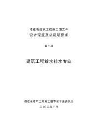 福建省建筑工程给水排水专业施工图设计深度