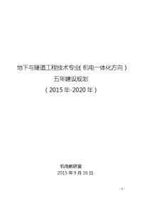 隧道工程专业建设十三五规划