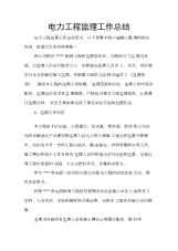 电力工程监理工作总结