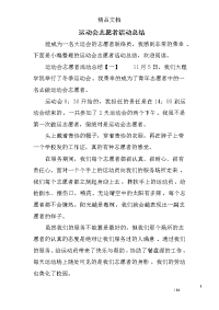 运动会志愿者活动总结