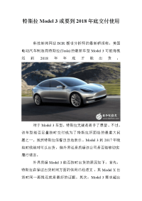 特斯拉Model 3或要到2018年底交付使用.doc