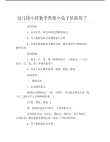 幼儿园小班数学教案小兔子的新房子.pdf