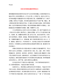 农田水利基本建设管理论文