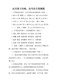高考复习攻略：高考语文预测题