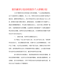 音乐教学计划总结音乐个人研修计划