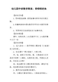 2019幼儿园中班数学教案：香喷喷的鱼