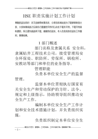 hse职责 实施计划工作计划